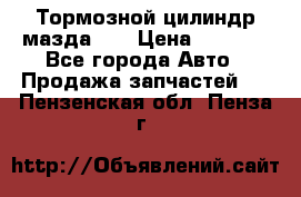 Тормозной цилиндр мазда626 › Цена ­ 1 000 - Все города Авто » Продажа запчастей   . Пензенская обл.,Пенза г.